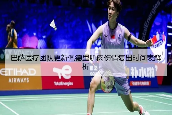 巴萨医疗团队更新佩德里肌肉伤情复出时间表解析