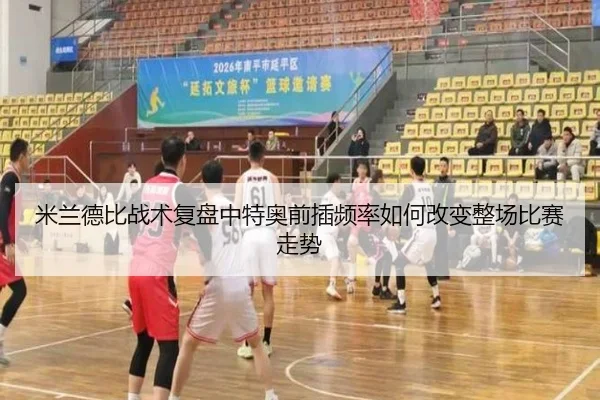 米兰德比战术复盘中特奥前插频率如何改变整场比赛走势