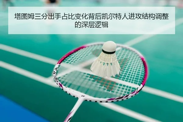 塔图姆三分出手占比变化背后凯尔特人进攻结构调整的深层逻辑