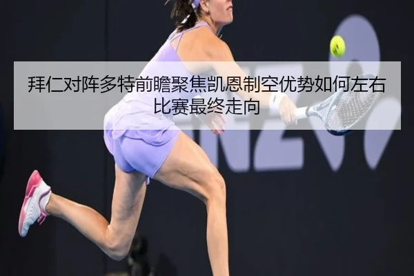 拜仁对阵多特前瞻聚焦凯恩制空优势如何左右比赛最终走向
